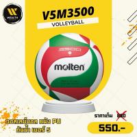 ราคา ลูกวอลเลย์บอล Molten V5M3500 หนัง PU กันน้ำ เบอร์ 5 (29535826905)
