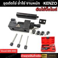 ราคา ส่งด่วน ชุดตัดโซ่และย้ำโซ่ โซ่เบอร์ 420-930 สำหรับงานหนัก ชุดตัดโซ่ ย้ำโซ่ ตัวตัดย้ำโซ่ ร้านคนไทย (26957253808)