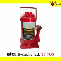 ราคา แม่แรงกระปุก แม่แรงยกรถ (แบบธรรมดา) Hydraulic jack 15 TON (7356627064)