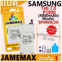ราคา แบตเตอรี่ JAMEMAX รุ่น Samsung Galaxy Tab P1000 7.0 GT-P1000 Model: SP4960C3A ฟรีชุดไขควง รับประกันฟรี 1 ปี (28363004067)