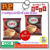 ราคา กาแฟซุปเปอร์คอฟฟี่มิกซ์ 20 กรัม.แพค 30 ซอง (10704304852)