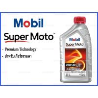 ราคา ** พร้อมส่ง ** Mobil Super Moto™ 4T 20W-40 Premium Technology ( 1 ลิตร ) (20727519400)