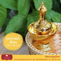 ราคา ชุดกรวดน้ำสีทอง ที่กรวดน้ำ พลาสติกสีทอง by บุญรักษา (7258550013)