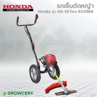 ราคา [G.] รถเข็นตัดหญ้า เครื่องตัดหญ้า เครื่องยนต์ HONDA GX50 (แท้ 100%) โครง KOJIMA 4 จังหวะ (หนาพิเศษ) โดย MontreeMore (10907255564)