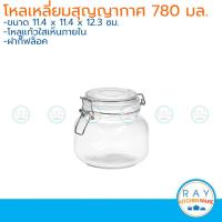 ราคา โหลแก้วเหลี่ยม ฝากิ๊ฟล็อค 780 มล. โหลแก้วสุญญากาศ 6522 (7137749985)