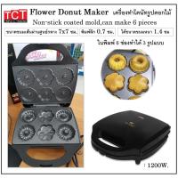 ราคา เครื่องทำโดนัทรูปดอกไม้ Flower Donut Maker (23156961588)