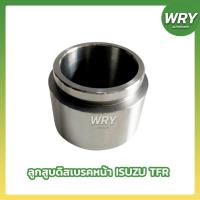 ราคา ลูกสูบดิสเบรคหน้า ISUZU TFR อิซูซุ ทีเอฟอาร์ (20578043925)