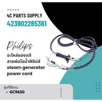 ราคา อะไหล่ของแท้/สายพ่นไอน้ำฟิลิปส์/Philips/รุ่น GC9650/423902285361/steam generator power cord รุ่นที่ใช้งาน GC9650 (26115451954)