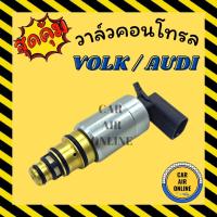 ราคา วาล์วแอร์ วาล์วคอนโทรล โฟล์ค ออดี้ ทีที VOLK AUDI TT วาล์วคอมแอร์ คอนโทรล คอนโทรลวาล์ว วาล์ว คอมแอร์ วาล์วแอร์รถยนต์ (19466367891)