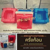 ราคา แม่พิมพ์อิฐบล็อกขนาดครึ่งก้อน#โมลด์อิฐบล็อค#อิฐบล็อกประสาน#อิฐบล็อกราคาถูก#โมลด์อิฐบล็อก#อิฐบล็อคขนาดครึ่งก้อน (7208205682)
