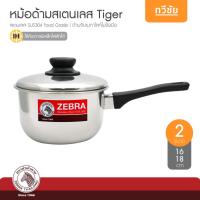ราคา ZEBRA หม้อด้ามสเตนเลส Tiger 16,18 cm หม้อสเตนเลส หม้อโจ๊ก หม้อพร้อมฝา หัวม้าลาย #ทวีชัย (44015440018)