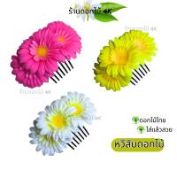 ราคา ดอกไม้เสียบผม ดอกไม้ติดผม งานไทยพร้อมส่ง (29012032748)
