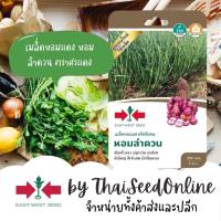 ราคา GGEW เมล็ดพันธุ์ซฟ เมล็ดหอมแดง เมล็ดดอกหอม หอมลำดวน 200เมล็ด ตราศรแดง (15072043351)