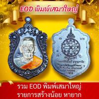 ราคา EOD รวมพิมพ์เสมาใหญ่งานหายาก หลวงพ่อพัฒน์ (21874011266)
