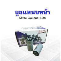 ราคา บูชหูแหนบหน้า Mitsu Cyclone ,L200 JAPA MB-515303 บูชหูแหนบ บู๊ชแหนบหน้า บูชแหนบหน้า Mitsu ราคา 2 ชิ้น /ชุด APSHOP2022 (22849421403)