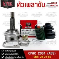 ราคา หัวเพลาขับ HONDA CIVIC ปี2001 (ABS) (26-23-60) รหัส H21-6016 (KNKหัวเพลาขับนอก) ฮอนด้าซีวิค (23380019963)