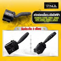 ราคา สวิทย์ยกเลี้ยว เปิดไฟฟ้าหน้า(ไม่มีไฟตัดหมอก)HONDA City,Jazz GD ,CRV G2,CIVIC ES ปี01-05 รับประกัน3 เดือน (35255-S5A-J12) (14881153001)