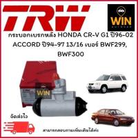 ราคา กระบอกเบรกหลัง HONDA CR-V G1 ปี96-02 ACCORD ปี94-97 13/16 เบอร์ BWF299, BWF300 จำนวน 1 ชิ้น (26484729105)