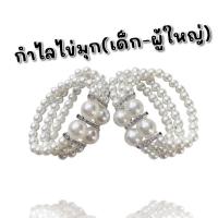 ราคา กำไลข้อมือไข่มุก ของเด็ก (ผู้ใหญ่ใส่ด้วยได้) #กำไลเด็ก #ชุดไทยเด็ก (19360310794)