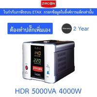 ราคา ZIRCON เครื่องปรับแรงดันไฟ เครื่องควบคุมแรงดันไฟฟ้า รุ่น HDR 5000VA 4000W [สั่งได้ครั้งละ 1 ชิ้น] (25182631642)