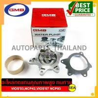 ราคา ปั๊มน้ำ GMB สำหรับ TOYOTA VIOS'03(NCP42),VIOS'07(NCP93) #GWT-101A (1ชุด) (23305672729)