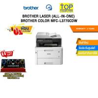 ราคา [ผ่อน 0% 10 ด.] BROTHER Laser (All-in-one) BROTHER Color MFC-L3770CDW /ประกัน 2 YEARS (43120889151)