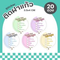 ราคา P15 สติกเกอร์ติดฝาแก้ว ระดับความหวาน สติกเกอร์กันหก ติดฝาขวด ติดแก้วน้ำ สติกเกอร์ไดคัท (21788577067)