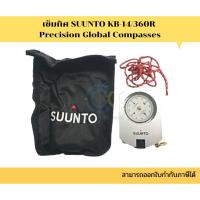 ราคา <<พร้อมส่ง>> เข็มทิศ SUUNTO KB-14/360R Precision Global Compasses (22200420924)