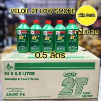 ราคา ออโต้ลูป เวลลอย ซูปเปอร์ 2 ที VELOIL SUPER 2T กลิ่นหอมขนาด500cc. (29033514643)