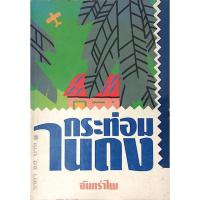 ราคา กระท่อมในดง จันทรำไพ (28756310990)