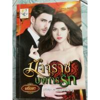 ราคา นิยายมือสอง”มัจจุราชบงการรัก” (15749312759)