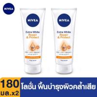 ราคา (แพ็คคู่180ml.) NIVEA นีเวีย เอ๊กซ์ตร้าไวท์ รีแพร์ แอนด์ โพรเทค 3X SPF50 ขนาด180ml. (7029204471)