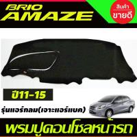 ราคา พรมปูคอนโซลหน้ารถ Honda Brio-Brio Amaze ปี 2011,2012,2013,2014,2015 รุ่นแอร์กลม เจาะช่องแอร์แบ็ค (17874599660)
