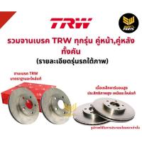 ราคา TRW จานเบรกหน้า NISSAN ALMERA ECO CAR ปี 12-19/Note ปี 17-19 (23780212655)