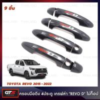 ราคา ครอบมือดึงประตู ครอบมือเปิดประตู "REVO D" 4 ประตู 4 ชิ้น สีเครฟล่าดำ สำหรับ Toyota Revo Hilux SR5 Pick Up ปี 2015-2022 (23516090304)
