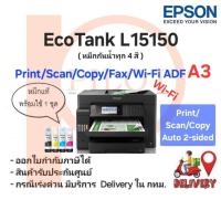ราคา EPSON L15150 InkTank Print,Scan,Copy,Fax,Wifi ขนาดไซล์ A3 (Print,Scan,Copy Auto 2-sided) พร้อมหมึกแท้กันน้ำครบ 4 สี (10033147919)
