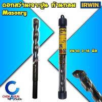 ราคา IRWIN Joran ดอกสว่านเจาะปูน ก้านกลม Masonry เจาะปูน ดอกสว่าน ปูน คอนกรีต 3 - 16 มิล ออร์วิน (24821736468)