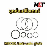 ราคา ชุดซ่อมจีโรเตอร์ สำหรับ รถไถ คูโบต้า รุ่น M9000 (43157435486)