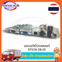 ราคา Mainboard Projector EPSON EB-S9 มือสอง สภาพ 95 เปอร์ ส่งด่วน ส่งไว ส่งจากประเทศไทย (17798987334)