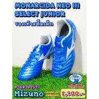 ราคา ⚽[รหัส P1GB242527] Monarcida Neo III Select Jr. รองเท้าสตั๊ดเด็ก (Football Cleats) ยี่ห้อ Mizuno (มิซูโน) ราคา 2,295 บาท (26259234469)