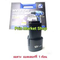ราคา เฉพาะ แบต BL680s แบตเตอรี่ ใส่ สว่านไฟฟ้า ไร้สาย 12v. Hyundai รุ่น HD-BL680s ลิเธียมไอออน Li-ion / 1 ก้อน (4525439001)