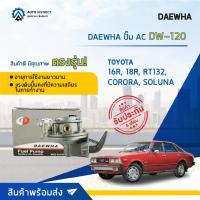 ราคา ⛽ DAEWHA ปั๊ม AC DW-120 TOYOTA 16R, 18R, RT132, CORORA, SOLUNA จำนวน 1ตัว ⛽ (20745536018)