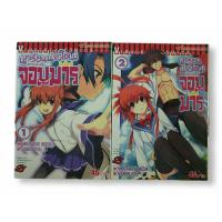 ราคา [หนังสือการ์ตูนมือสอง] นักเรียนน้องใหม่สายพันธุ์จอมมาร เล่ม 1-2 (18080660995)