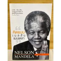 ราคา คิดแบบ เนลสัน แมนเดลา หนังสือเปลี่ยนมุมมอง เปลี่ยนชีวิต (41109232509)