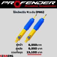 ราคา โช๊คอัพปรับ 4 ระดับ (PAG) (40313552990)