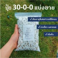 ราคา ปุ๋ยเคมีตราม่าเงา 30-0-0 ยูเรีย เร่งใบเร่งเขียว แบ่งขาย 1 กิโลกรัม (20380397771)