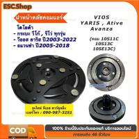 ราคา ฝาหน้าคลัช คอมแอร์ 10S ใส่ Vigo Vios Yaris Avanza Revo (*ฝาหน้าครัช วีโก้ รีโว่ วีออส ยาริส อแวนซ่า) (27863770268)