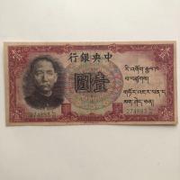 ราคา เหรียญโบราณโบราณเก็บเหรียญโบราณประเทศเก่าวัตถุสาธารณรัฐจีน25ปีเซ็นทรัลธนาคารหนึ่งหยวนปกเหรียญโบราณทิเบตเหรียญเก็บประเทศเก่าวัตถุสาธารณรัฐจีน25ปีกลางธนาคารหนึ่งหยวนปกทิเบต8/9 (40219614358)