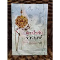 ราคา ดวงใจรักจ้าวยุทธ์ / กะรัต (17546655666)