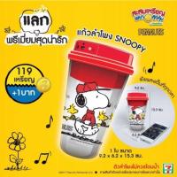 ราคา แก้วลำโพง snoopy (656227814)